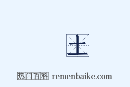 覛土是什么意思的图片